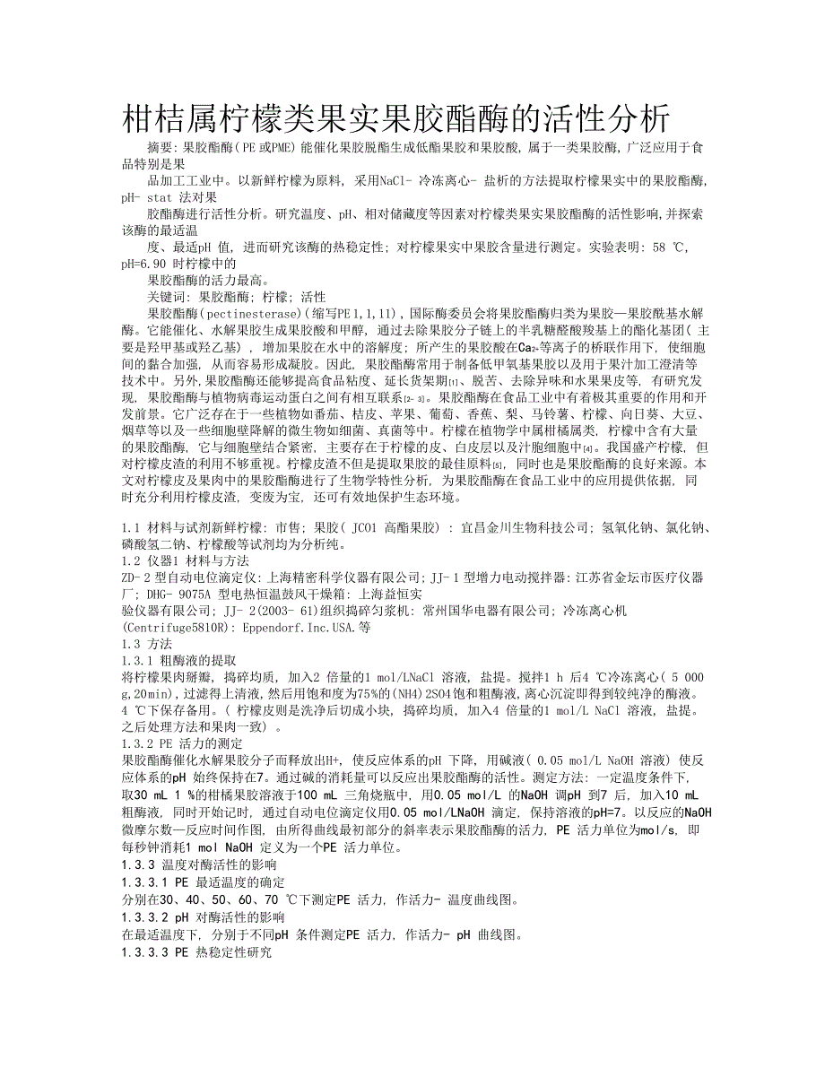 柑桔属柠檬类果实果胶酯酶的活性分析.doc_第1页