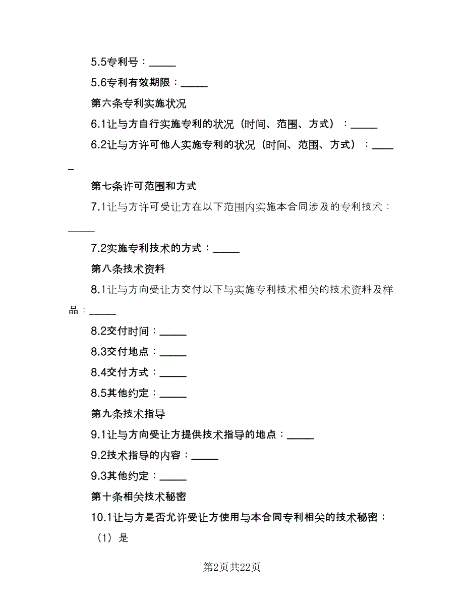 专利实施许可合同书常用版（四篇）.doc_第2页