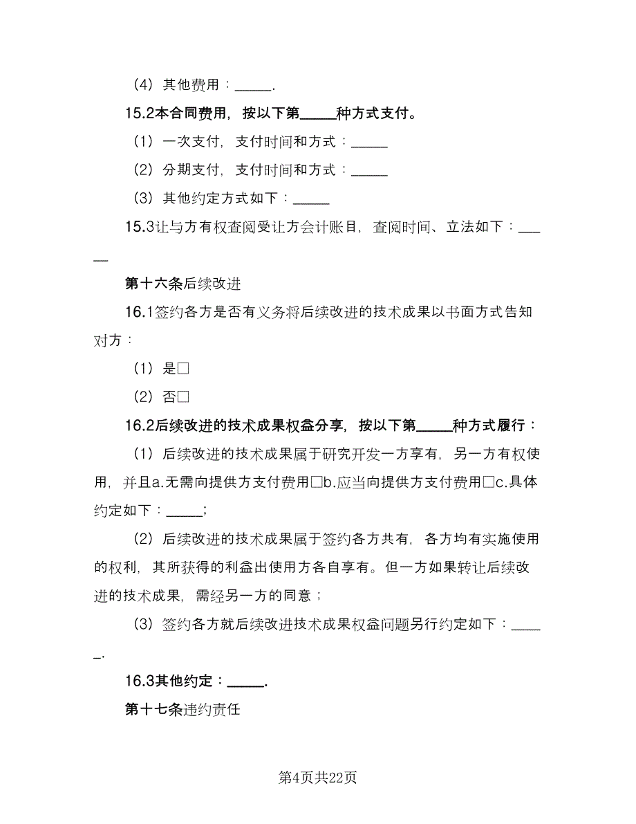 专利实施许可合同书常用版（四篇）.doc_第4页