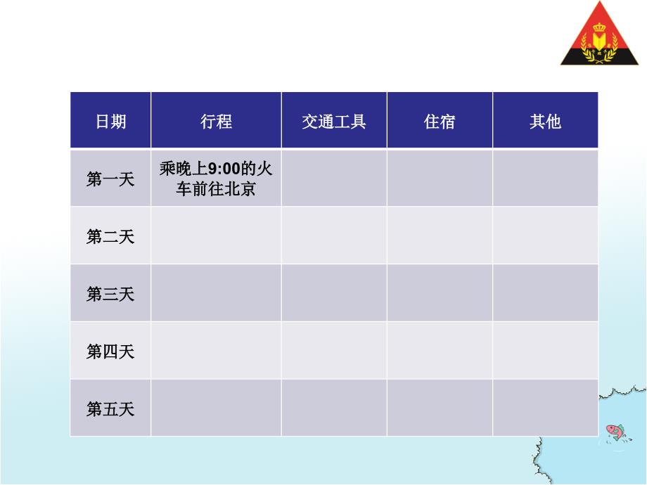 活动2北京五日游_第4页