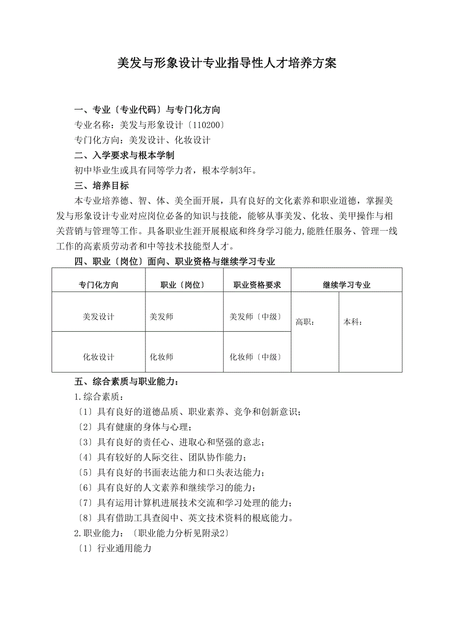 中等职业教育美发与形象设计专业指导性人才培养方案设计(DOC 13页)_第1页