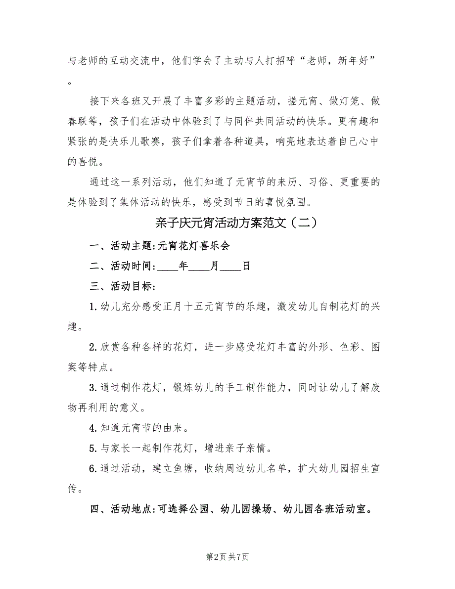 亲子庆元宵活动方案范文（二篇）_第2页