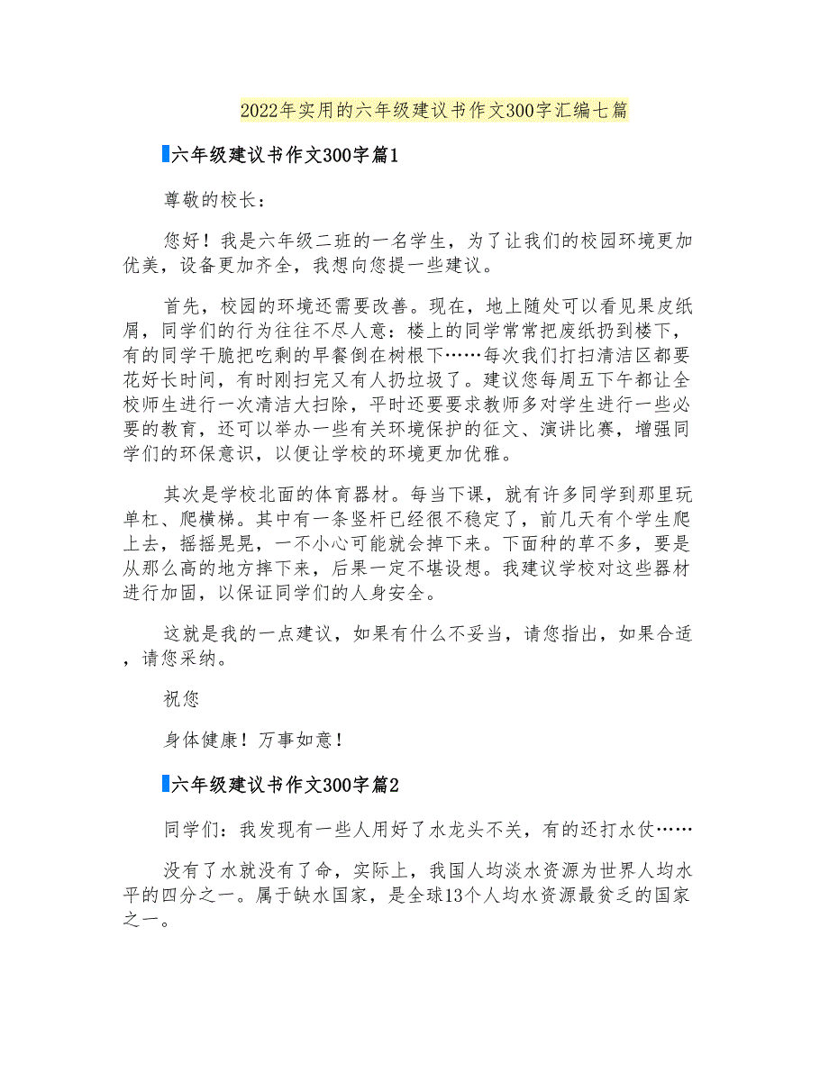 2022年实用的六年级建议书作文300字汇编七篇_第1页