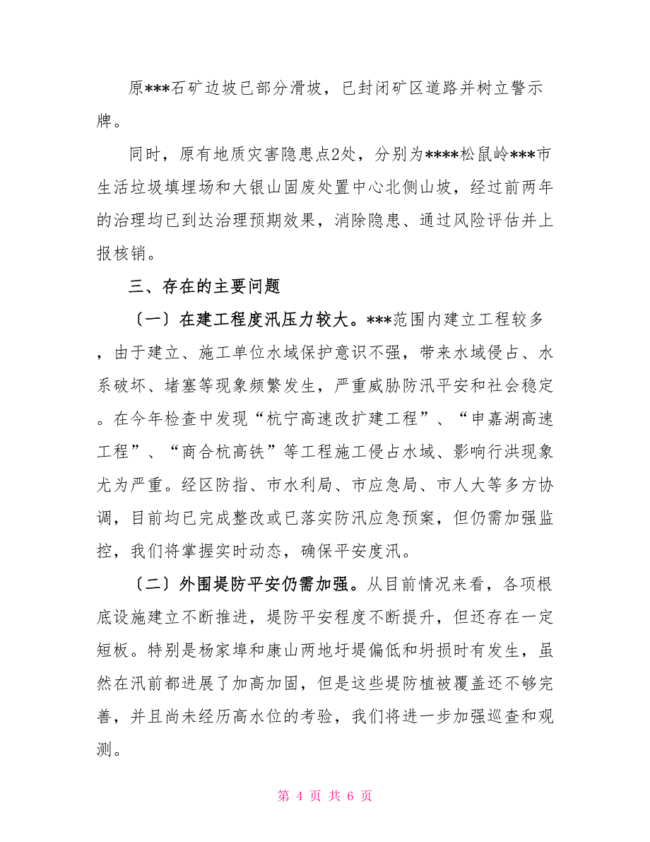 汛前准备工作情况汇报【防汛及地质灾害防治工作情况汇报】_第4页