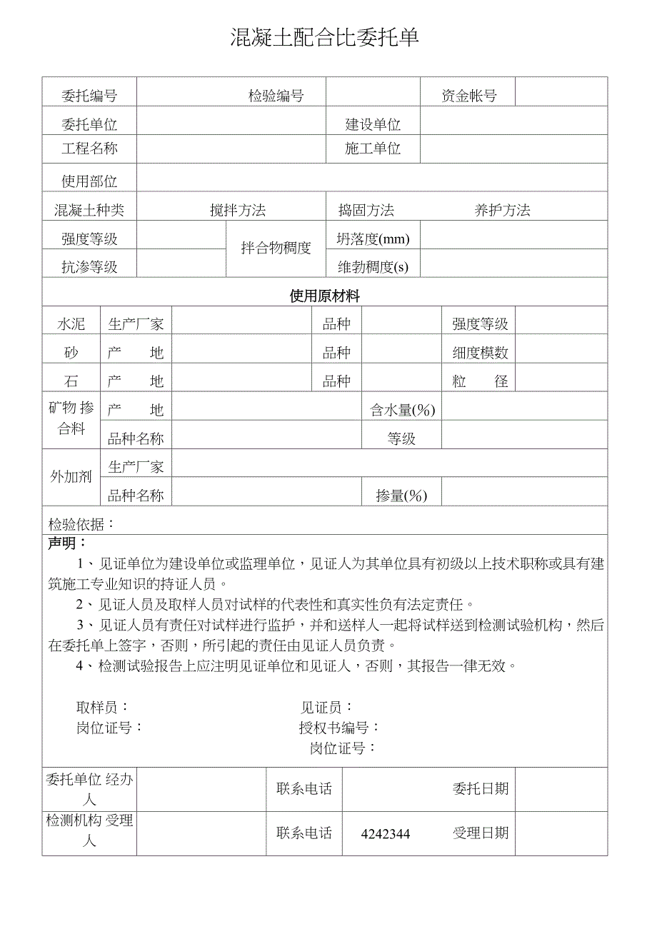 墙 体 材 料 检 验 委 托 单_第4页