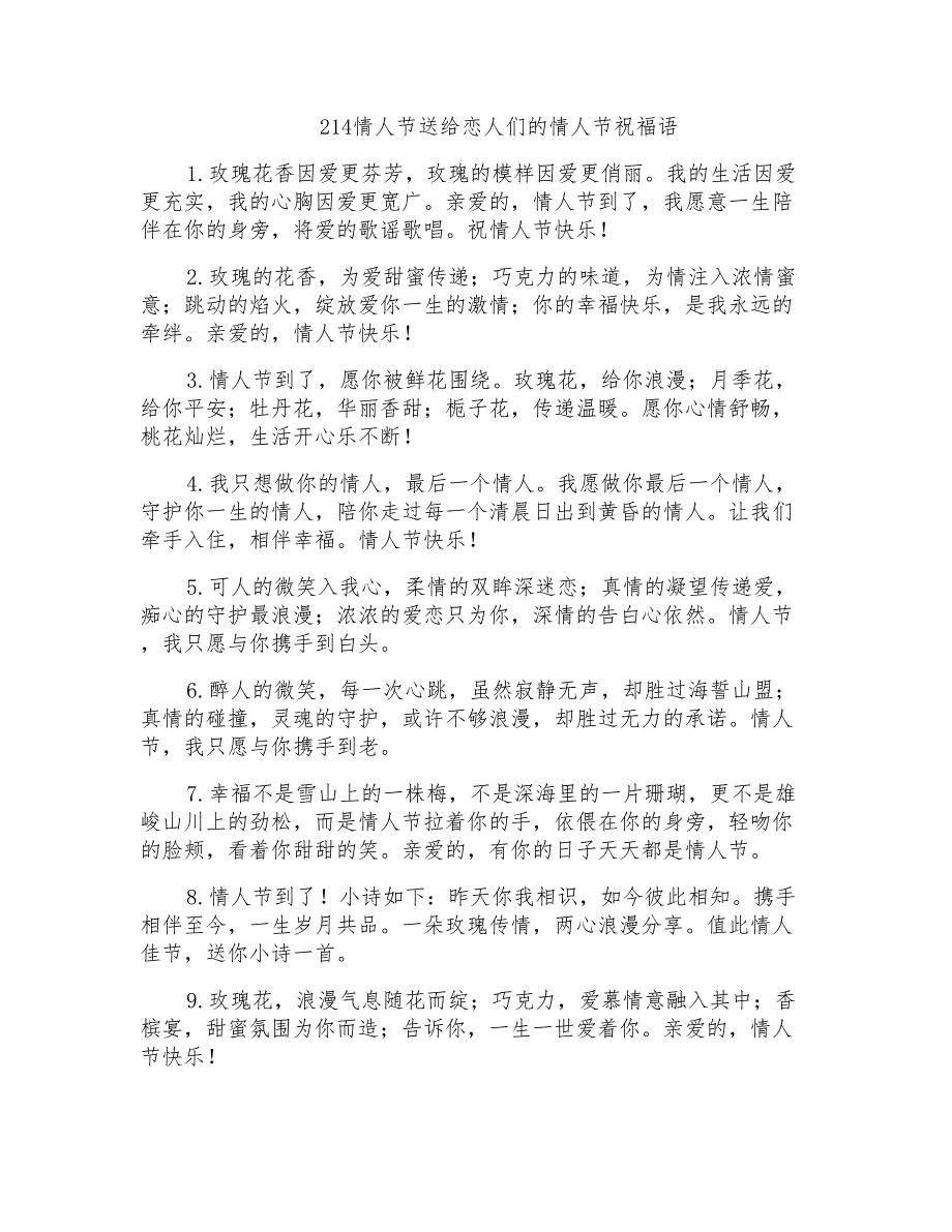 214情人节送给恋人们的情人节祝福语_第1页