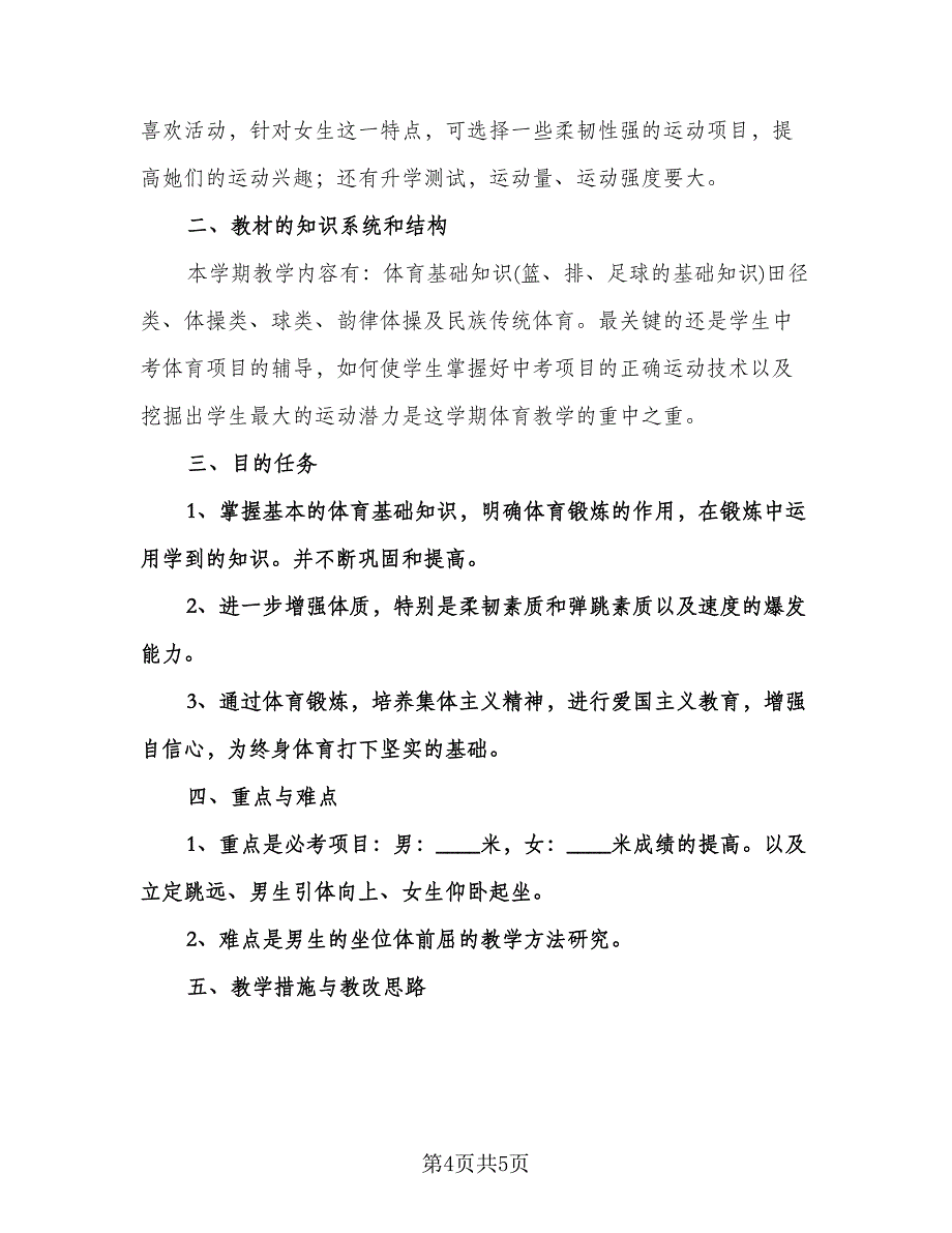 初三体育教学工作计划样本（二篇）.doc_第4页