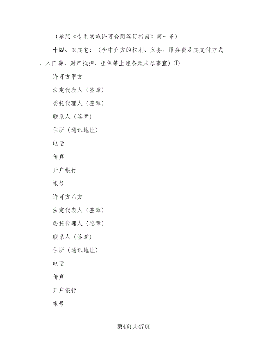 专利实施许可合同书范文（7篇）_第4页