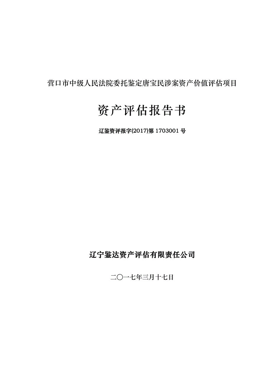 营口中级人民法院委托鉴定唐宝民涉案资产价值项目_第1页