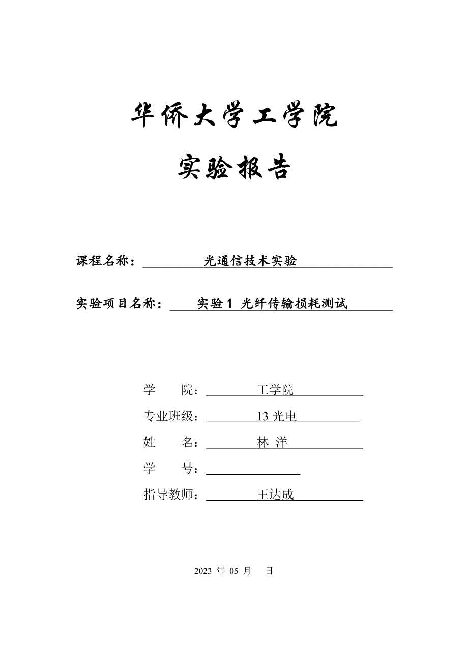 2023年光纤传输损耗测试实验报告_第1页