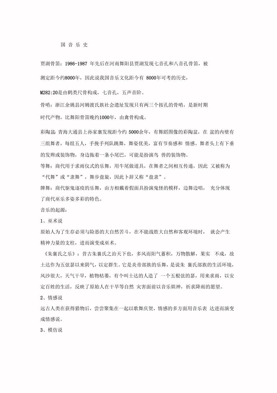 中国音乐史远古时期知识点_第1页