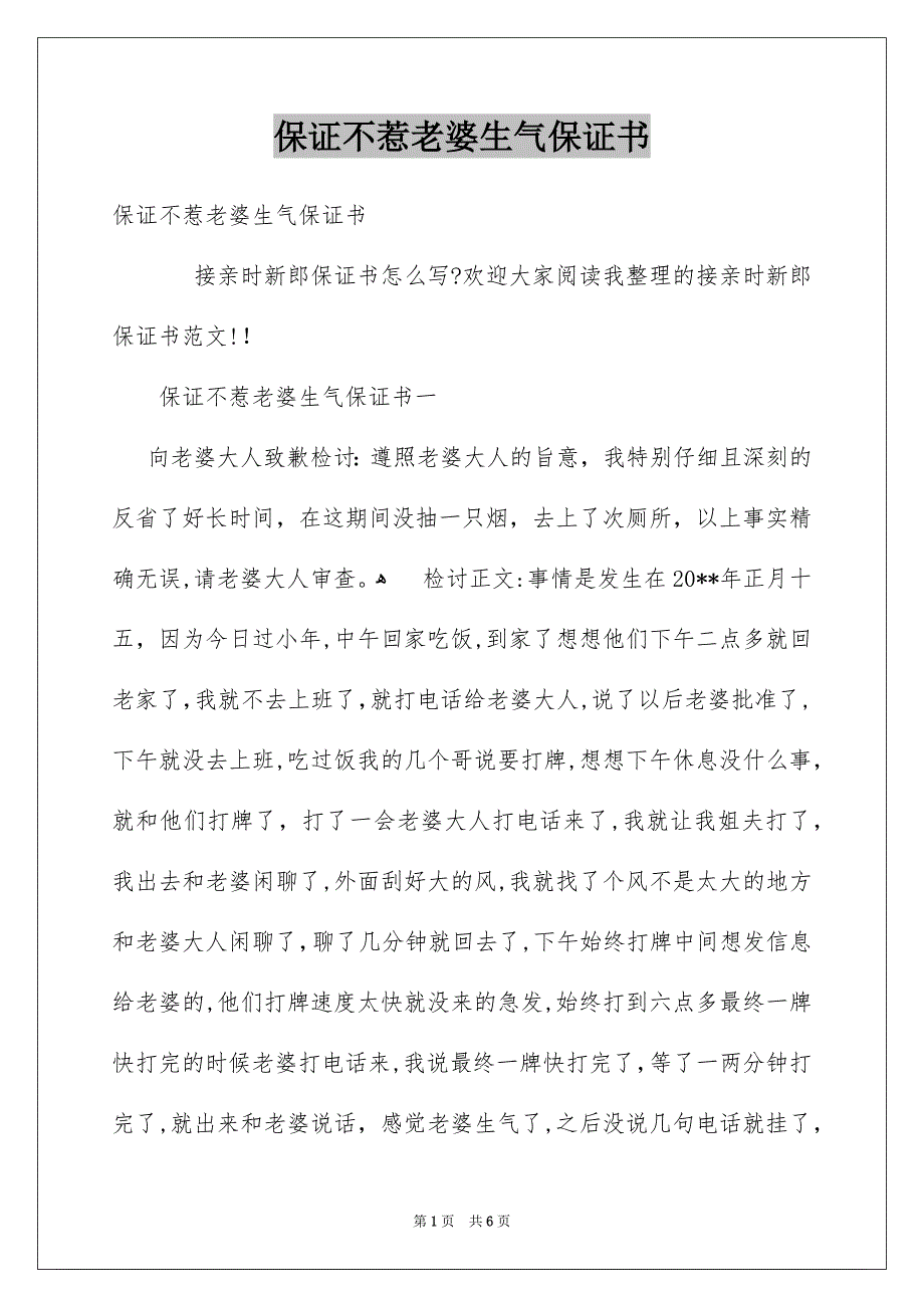 保证不惹老婆生气保证书_第1页