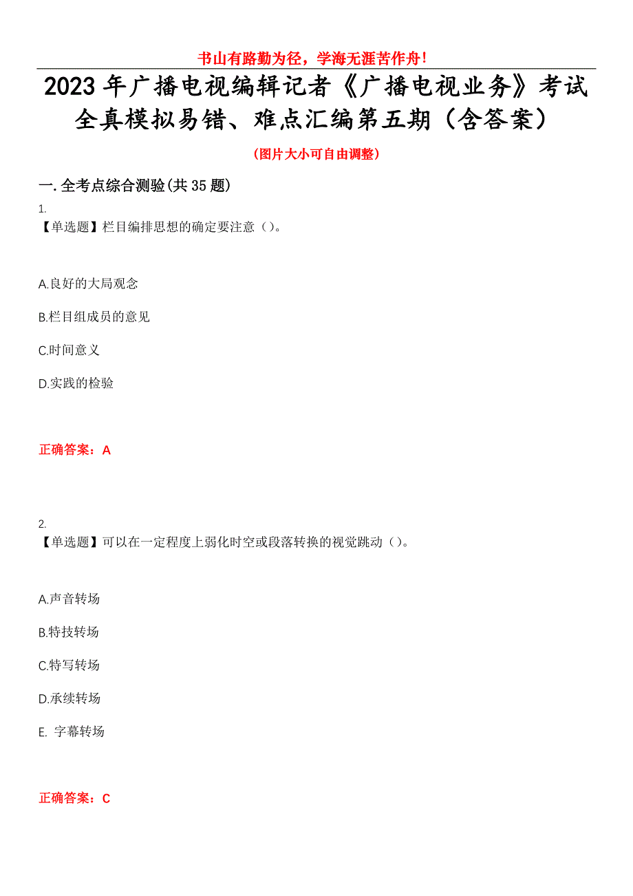 2023年广播电视编辑记者《广播电视业务》考试全真模拟易错、难点汇编第五期（含答案）试卷号：30_第1页