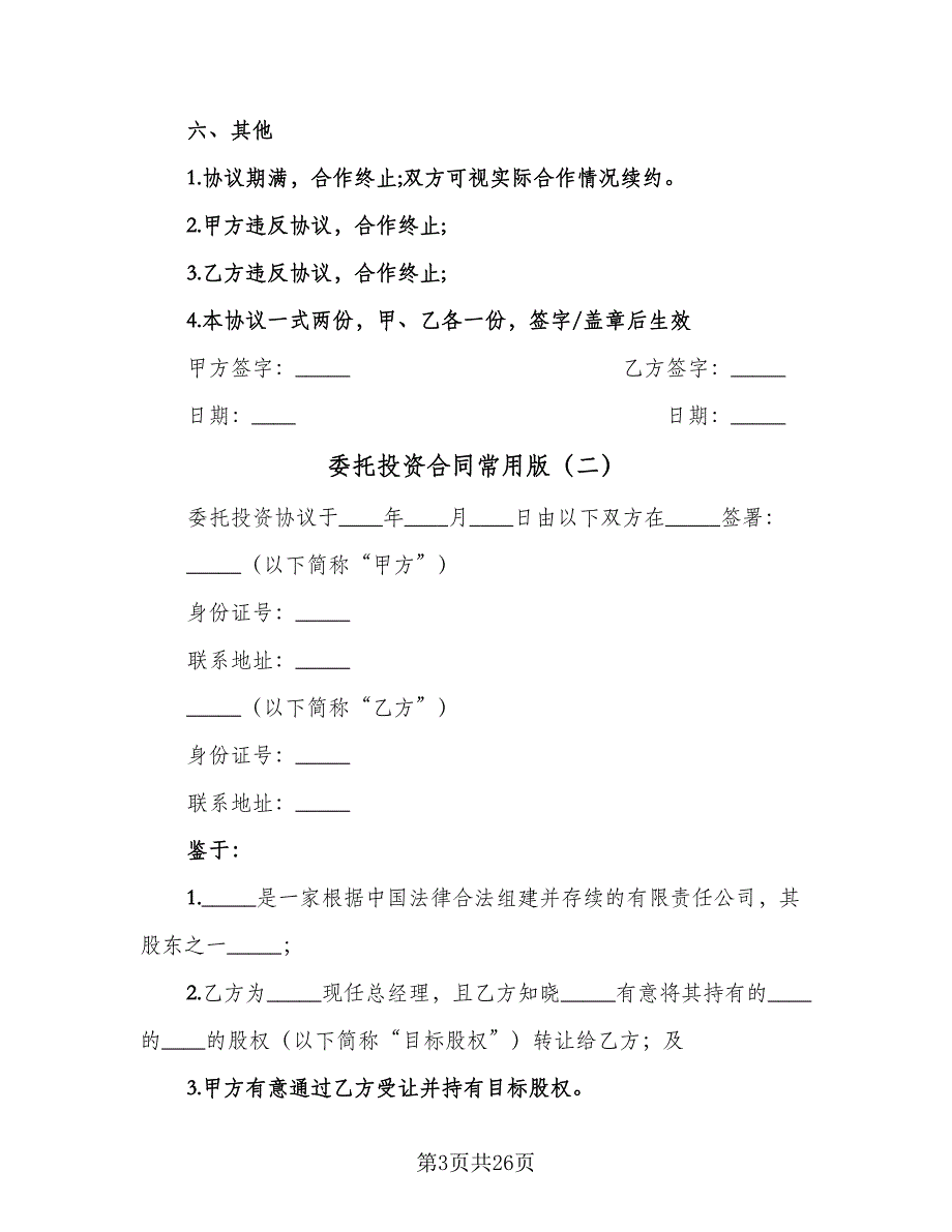 委托投资合同常用版（八篇）.doc_第3页