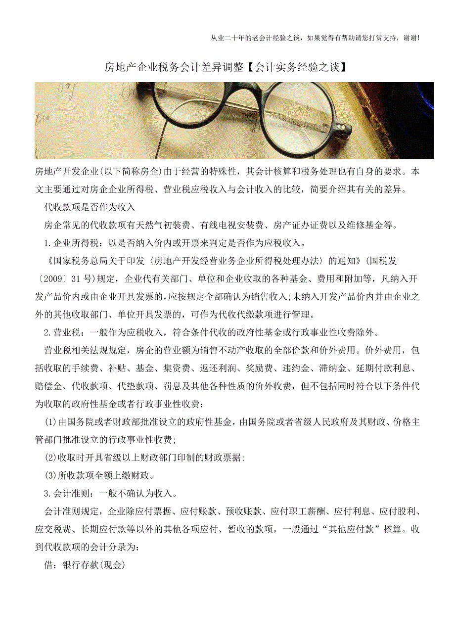 房地产企业税务会计差异调整【会计实务经验之谈】.doc_第1页