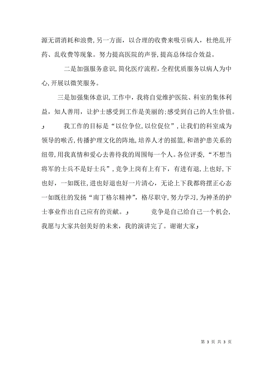 护士长的岗位竞聘演讲稿范文_第3页