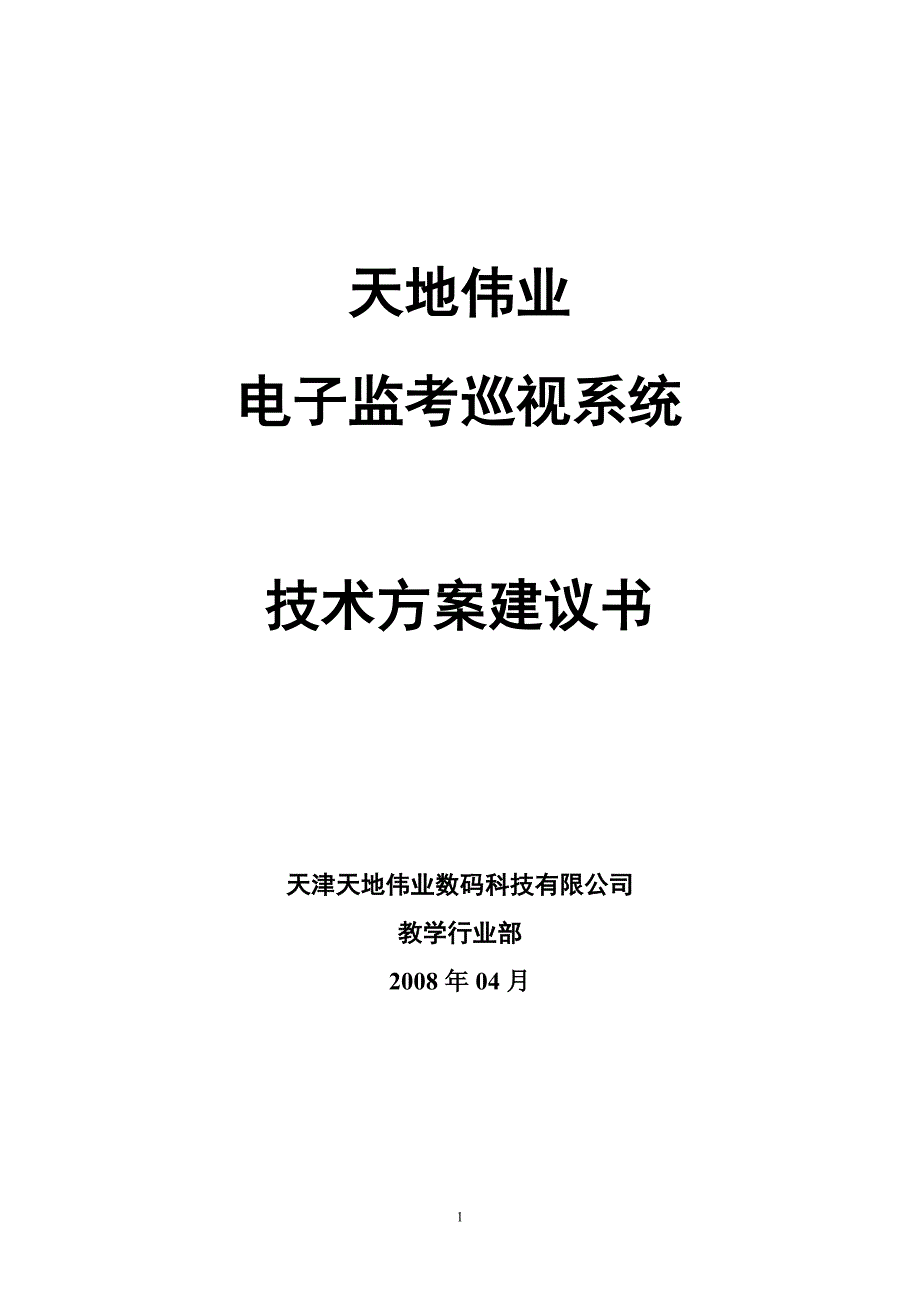 电子监考巡视系统技术方案建议书_第1页