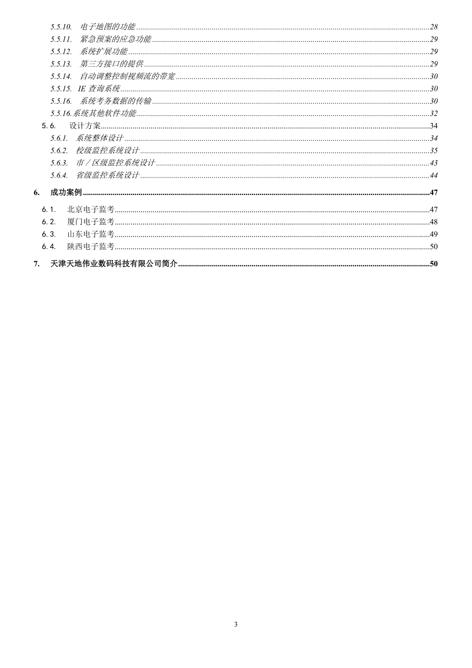 电子监考巡视系统技术方案建议书_第3页