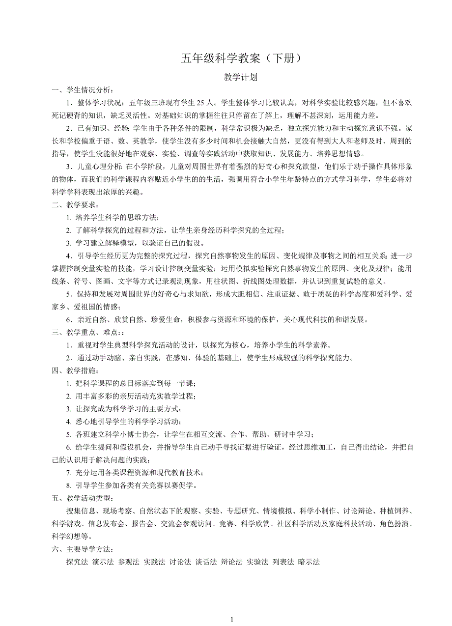 五年级科学教案下册(全册)_第1页