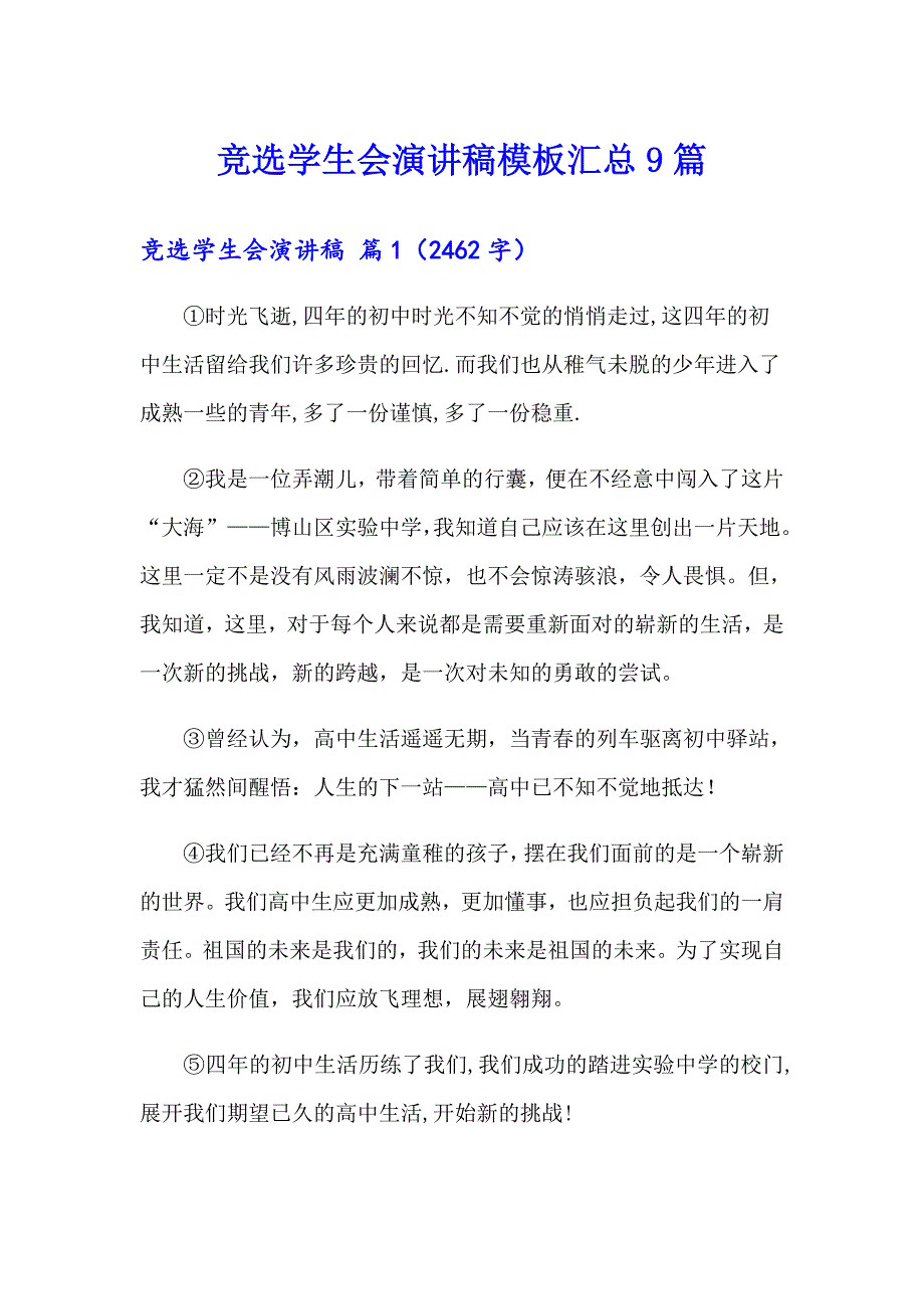 【新编】竞选学生会演讲稿模板汇总9篇_第1页