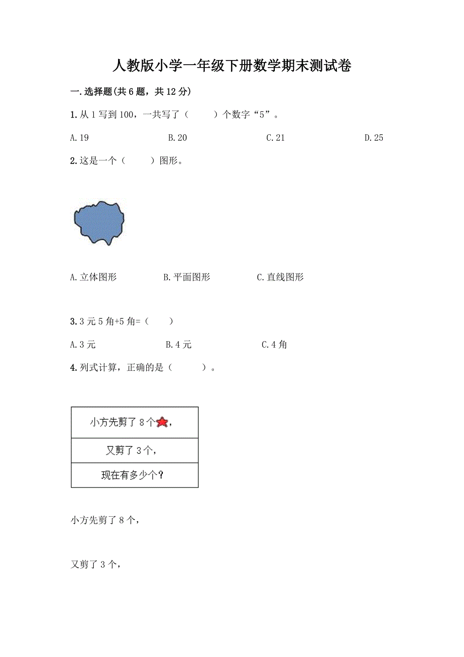 人教版小学一年级下册数学期末测试卷精品(巩固).docx_第1页