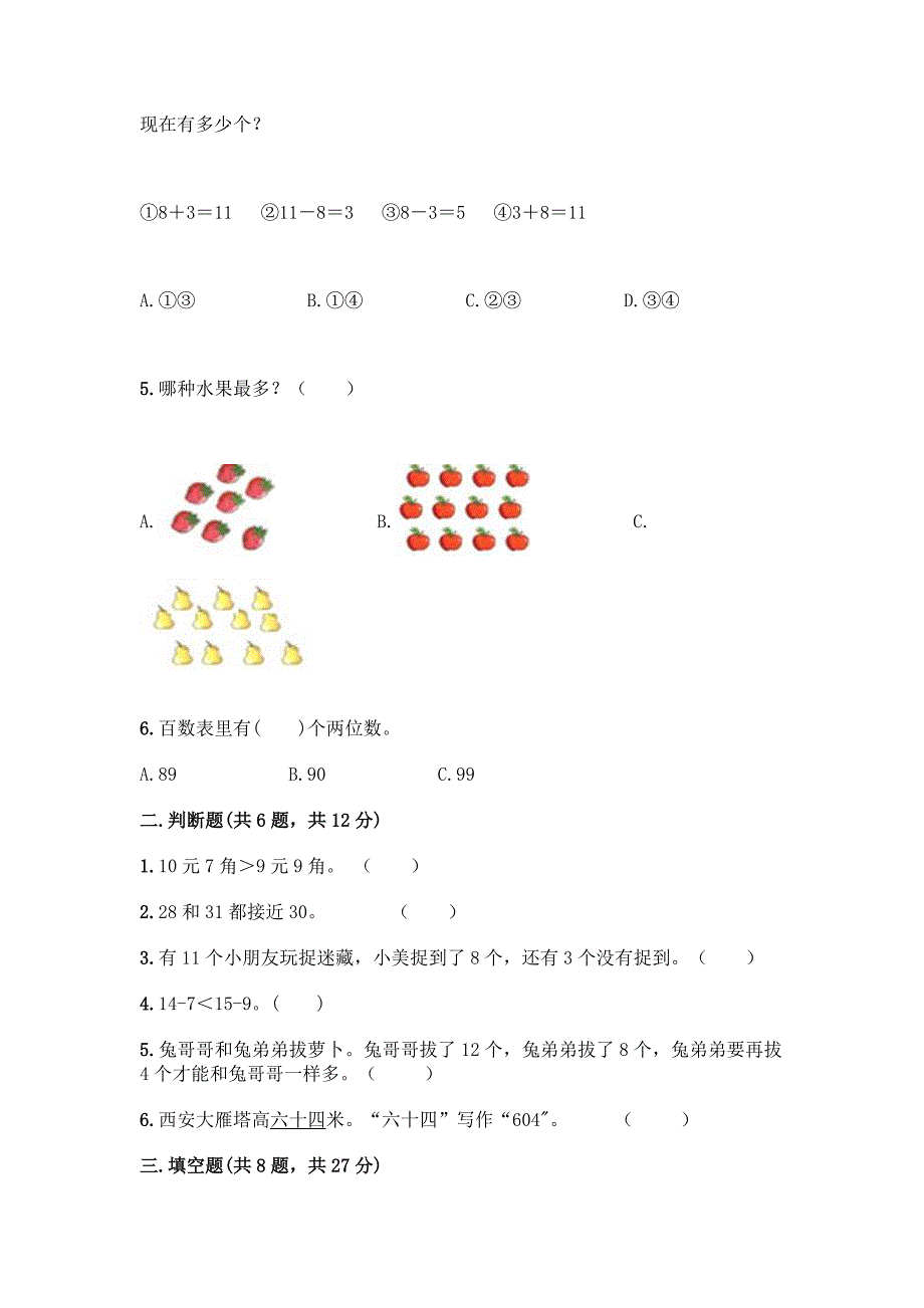 人教版小学一年级下册数学期末测试卷精品(巩固).docx_第2页