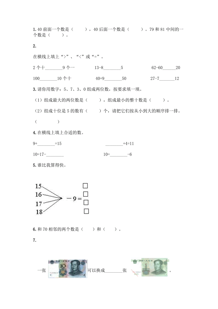 人教版小学一年级下册数学期末测试卷精品(巩固).docx_第3页