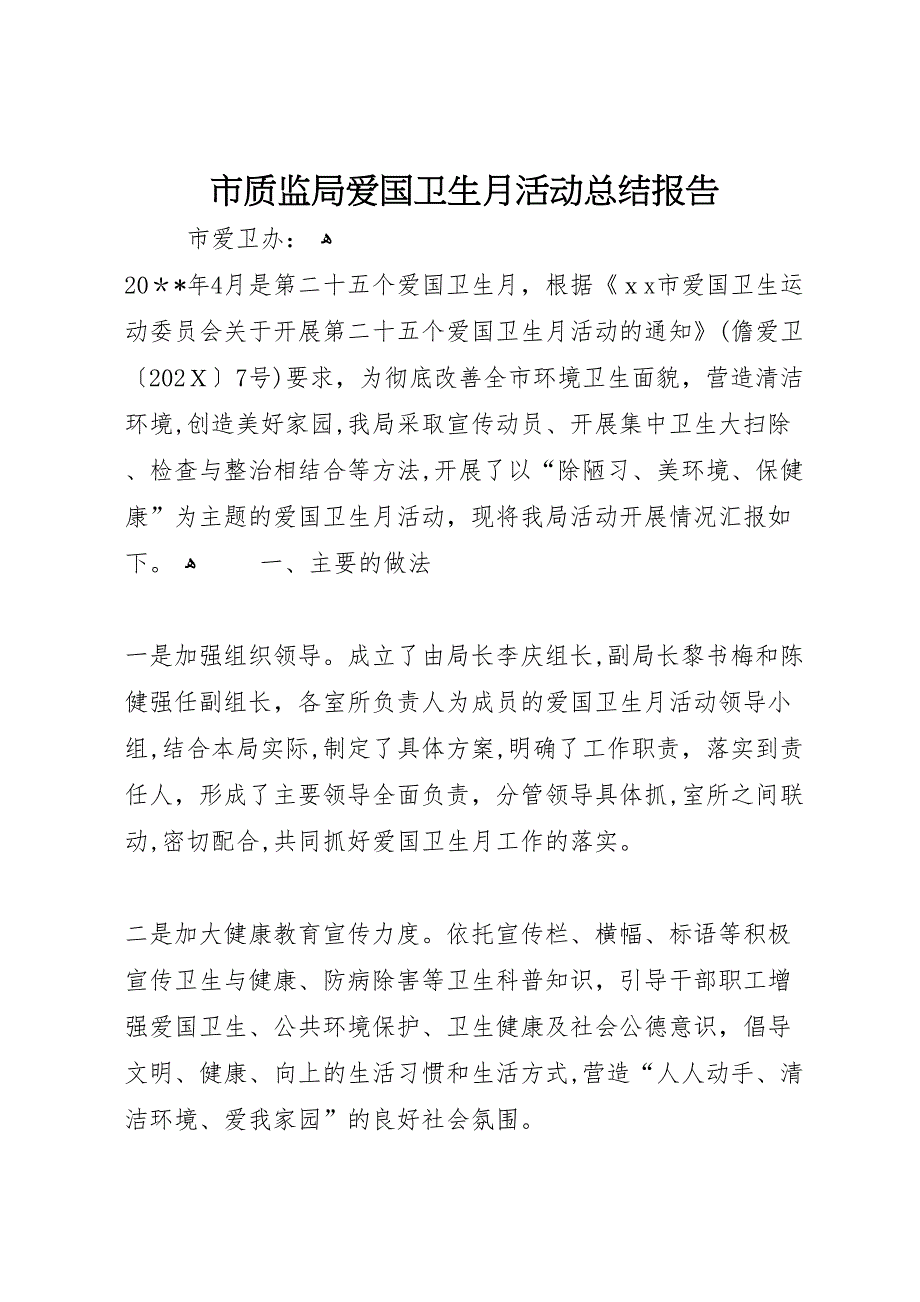 市质监局爱国卫生月活动总结报告_第1页