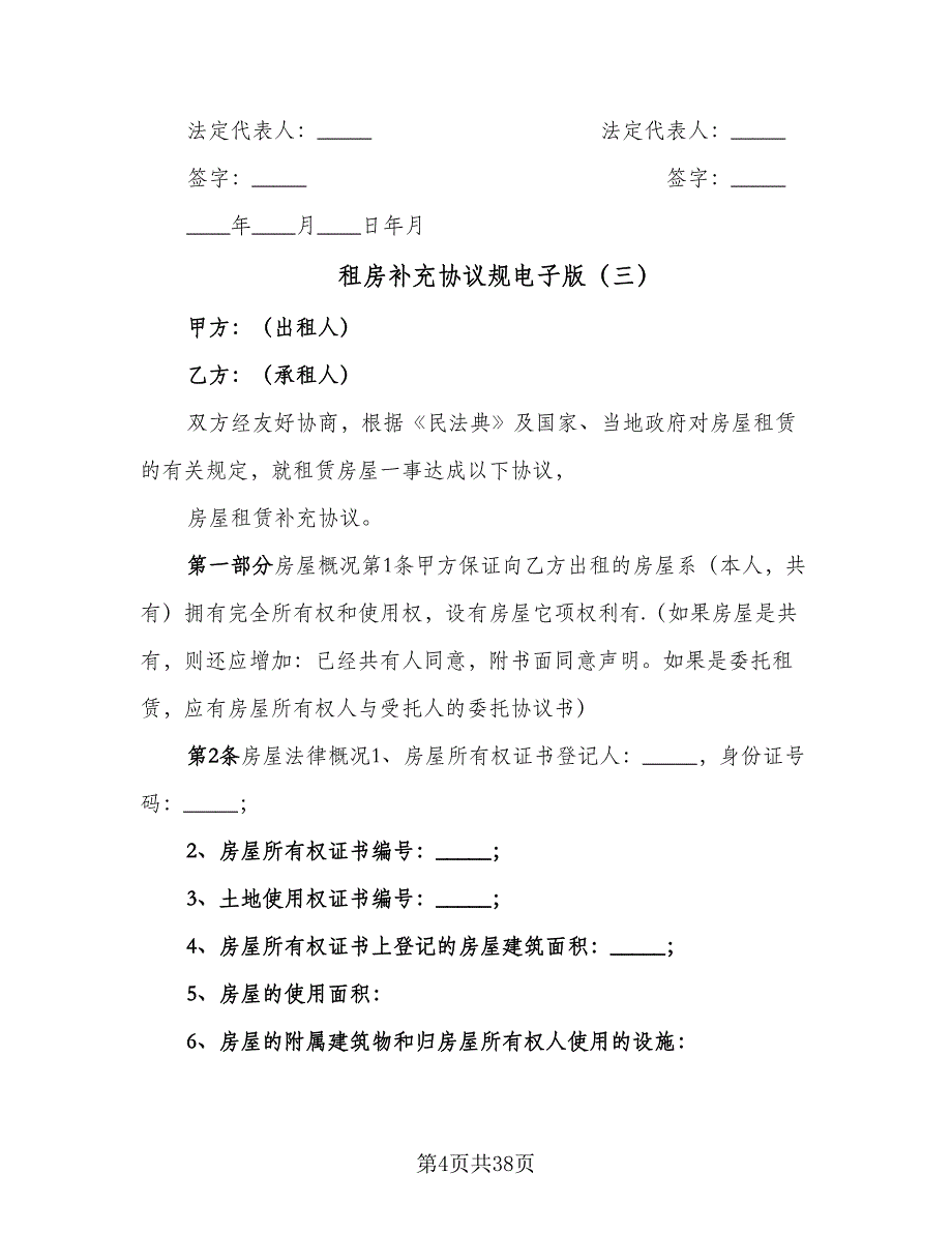 租房补充协议规电子版（九篇）_第4页