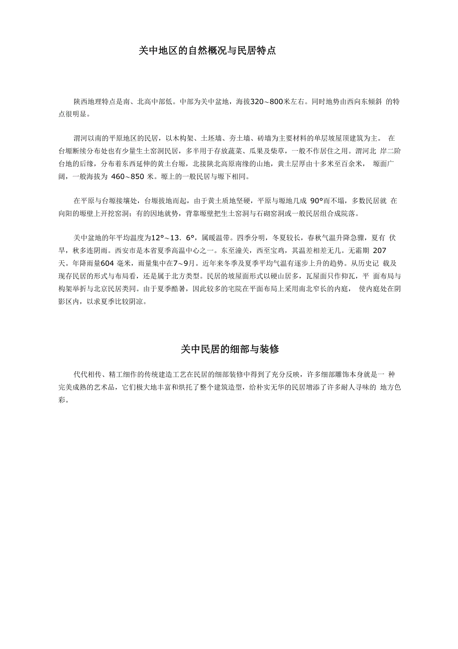 关中地区民居特色_第1页