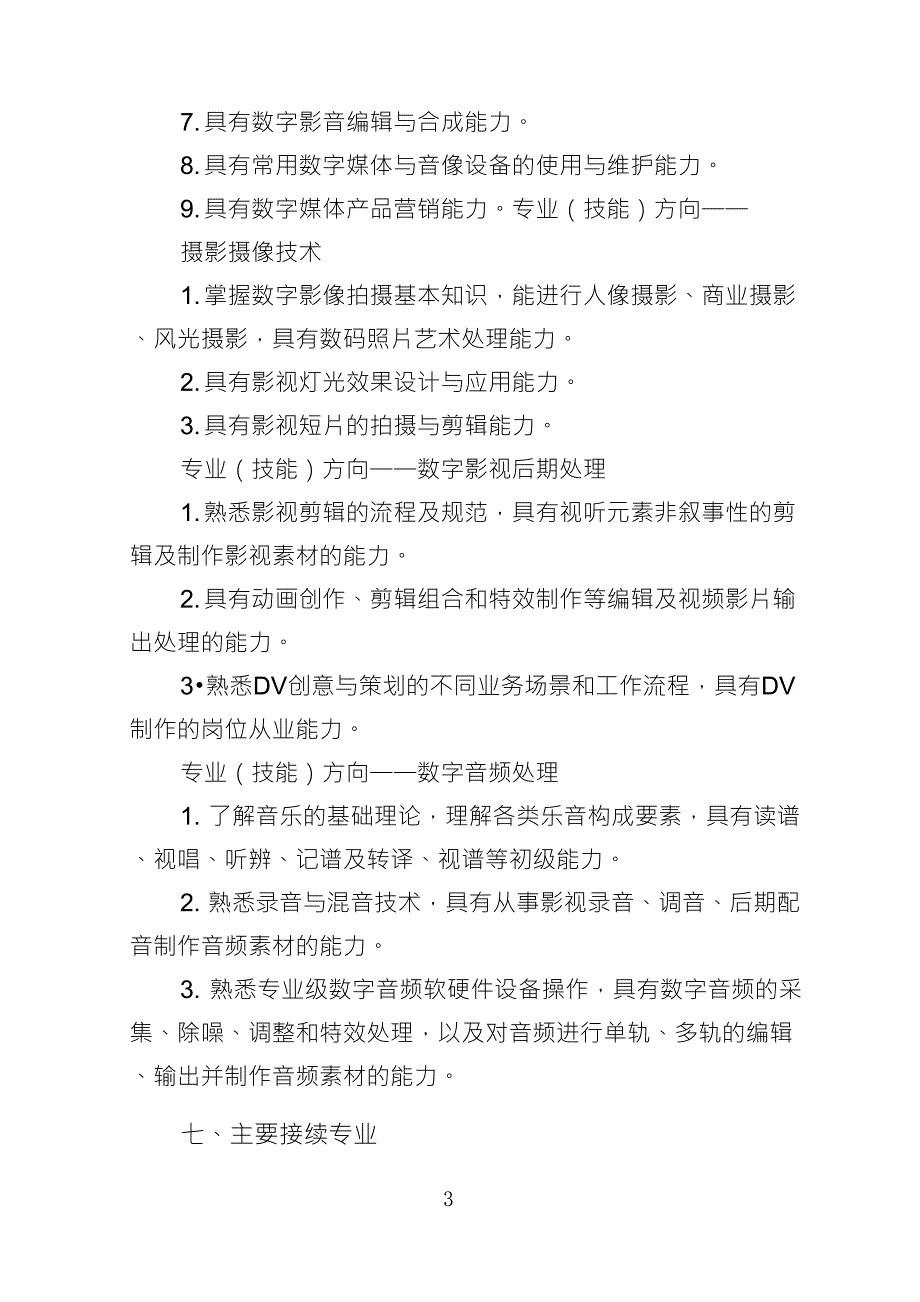 数字媒体技术应用专业人才培养方案_第3页