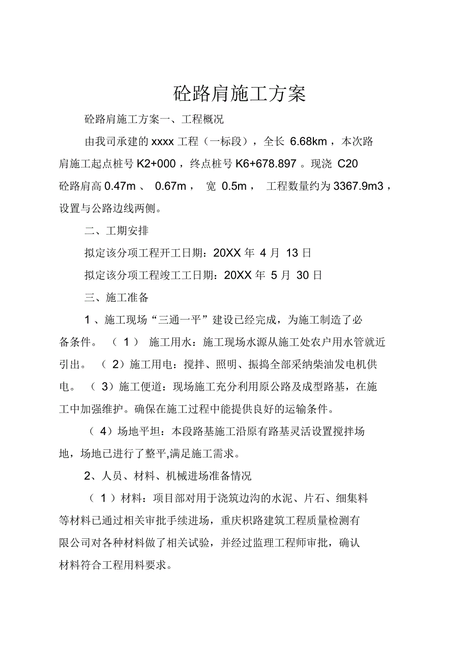 砼路肩施工方案_第1页