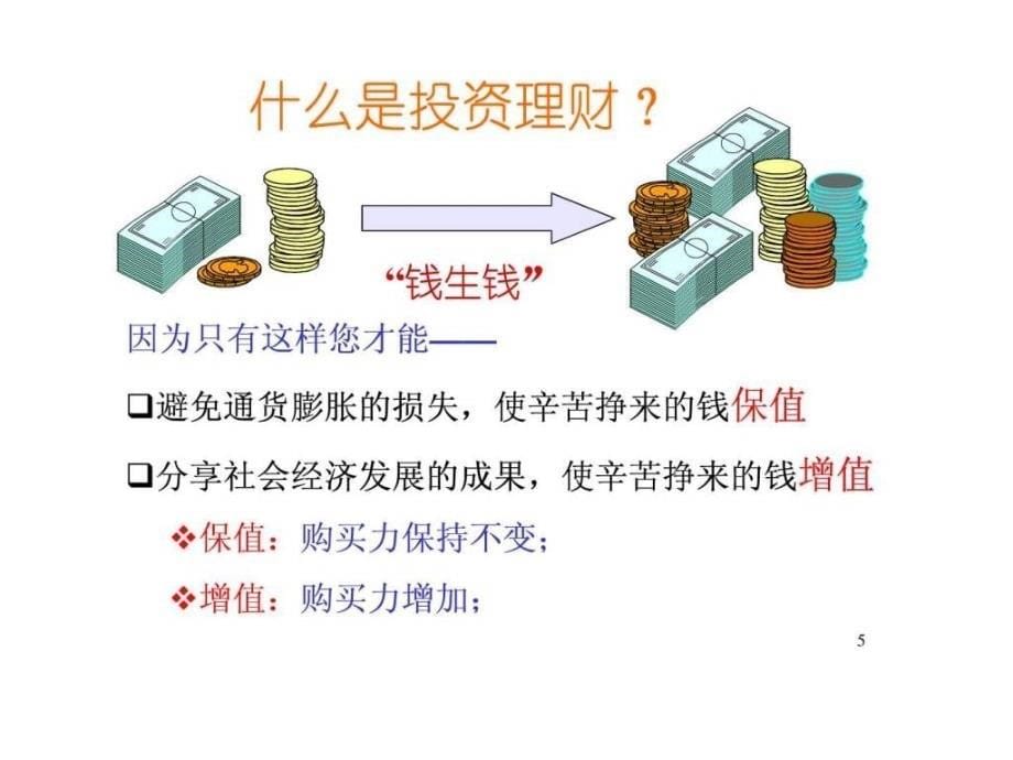 理财知识演讲.ppt_第5页