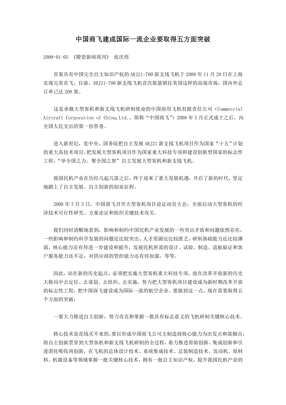 中国商飞建成国际一流企业要取得五方面突破.doc_第1页