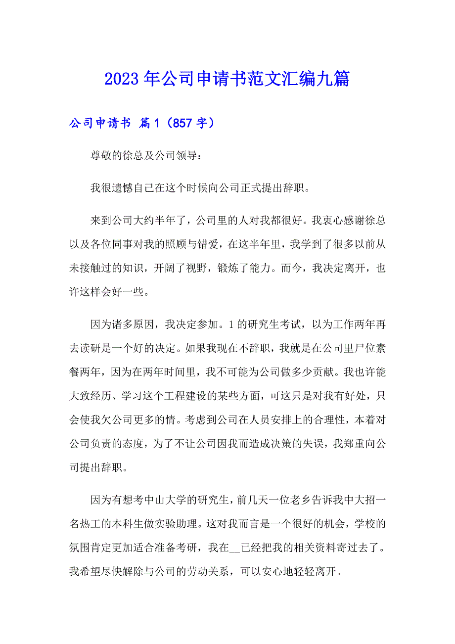 2023年公司申请书范文汇编九篇_第1页