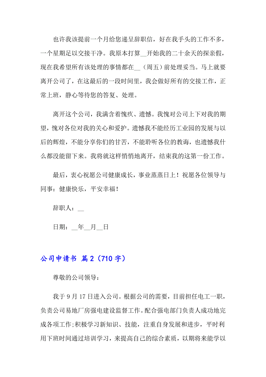 2023年公司申请书范文汇编九篇_第2页