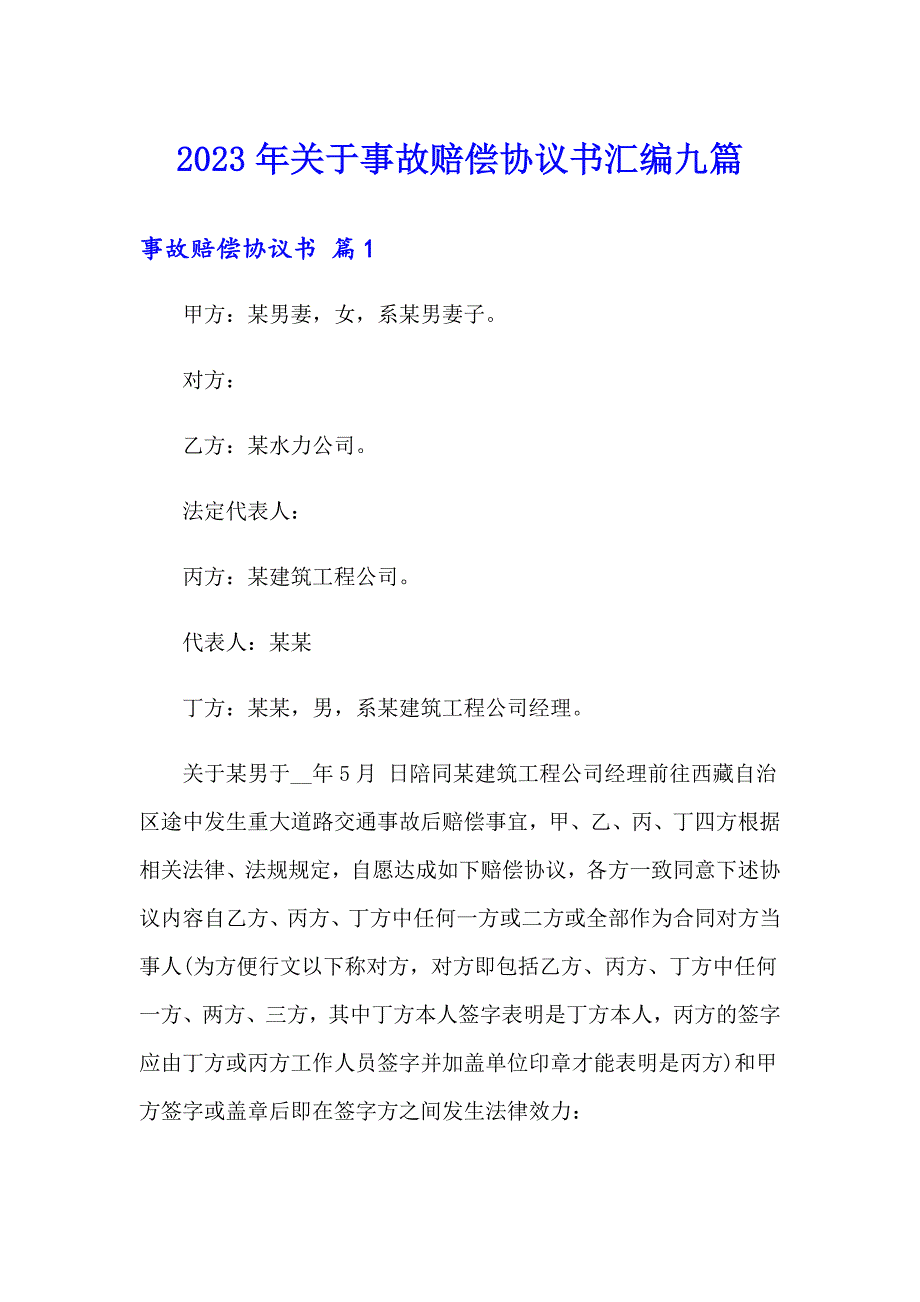 2023年关于事故赔偿协议书汇编九篇_第1页