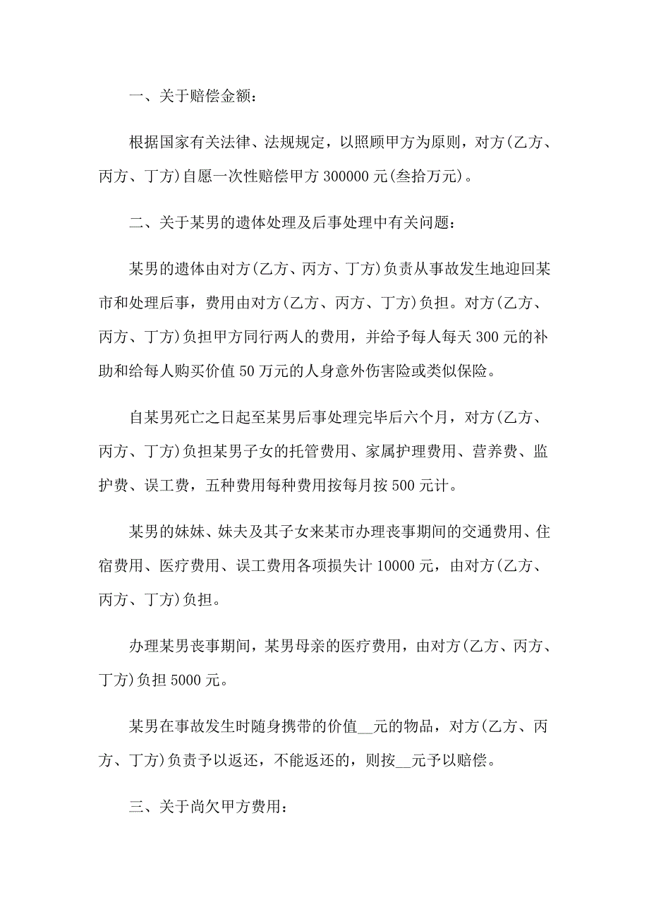 2023年关于事故赔偿协议书汇编九篇_第2页