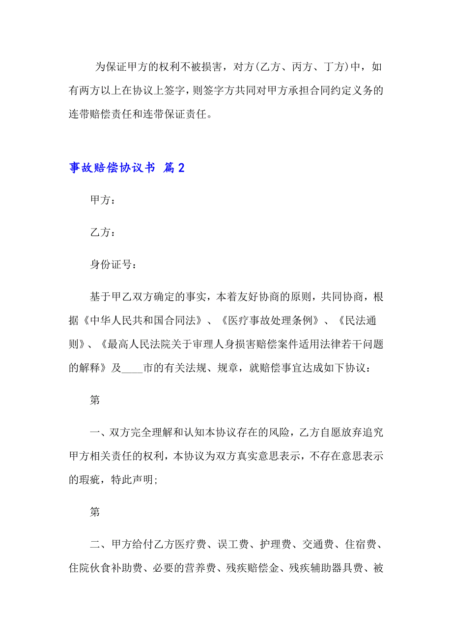 2023年关于事故赔偿协议书汇编九篇_第4页