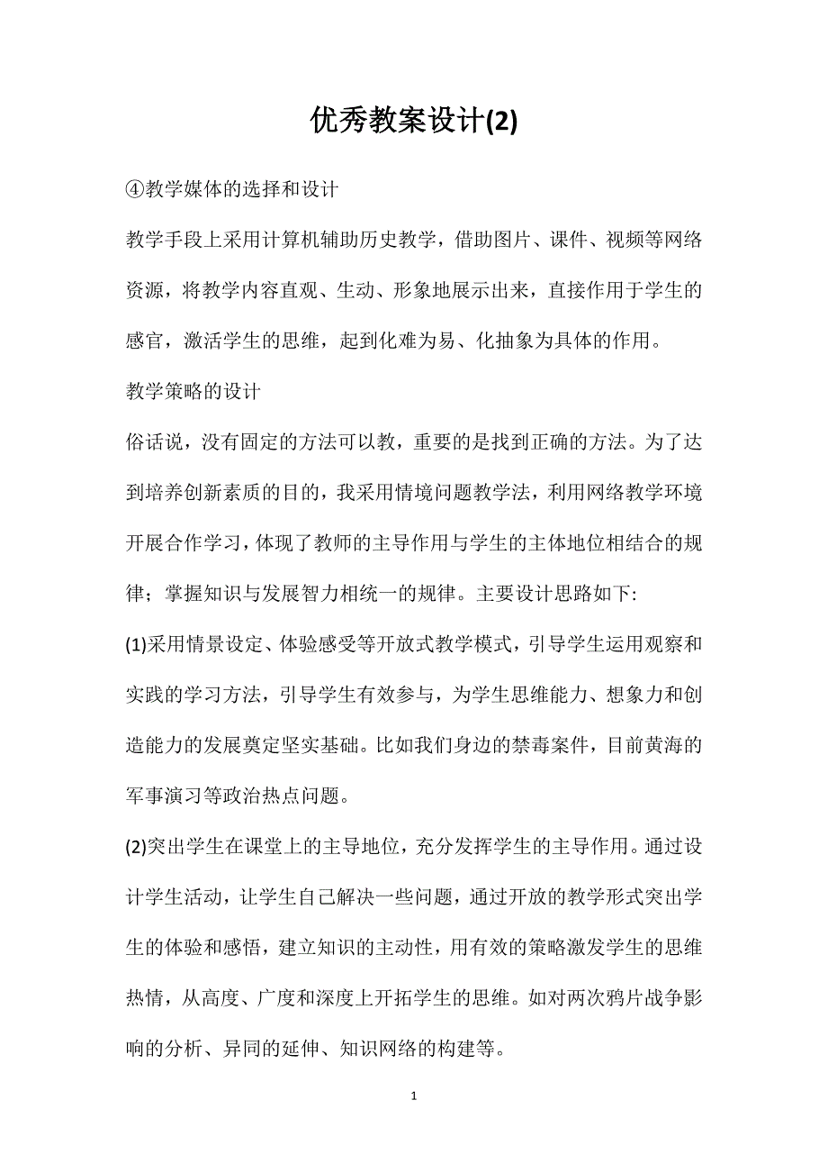 优秀教案设计(2)_第1页