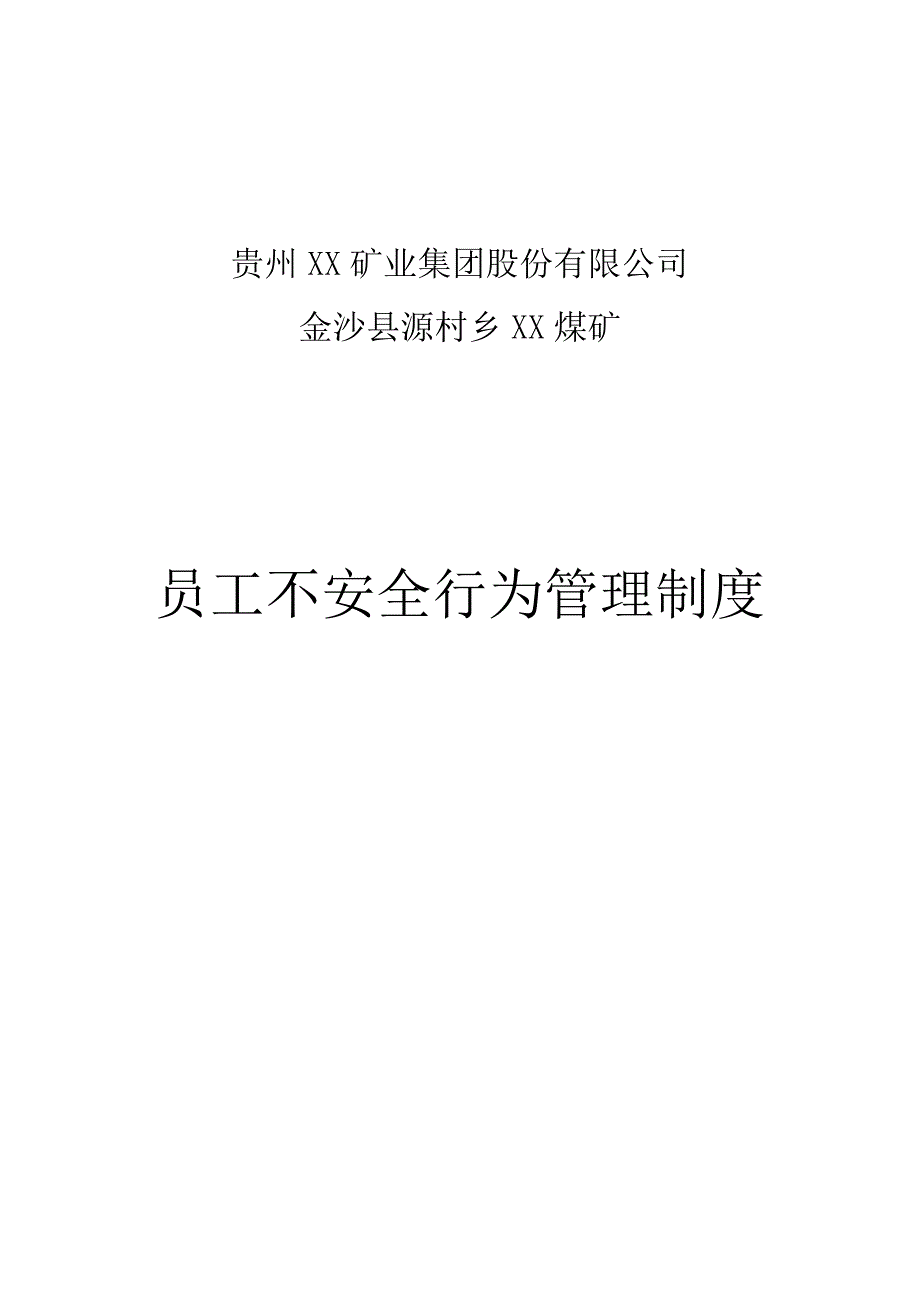 煤矿员工不安全行为管理制度_第1页