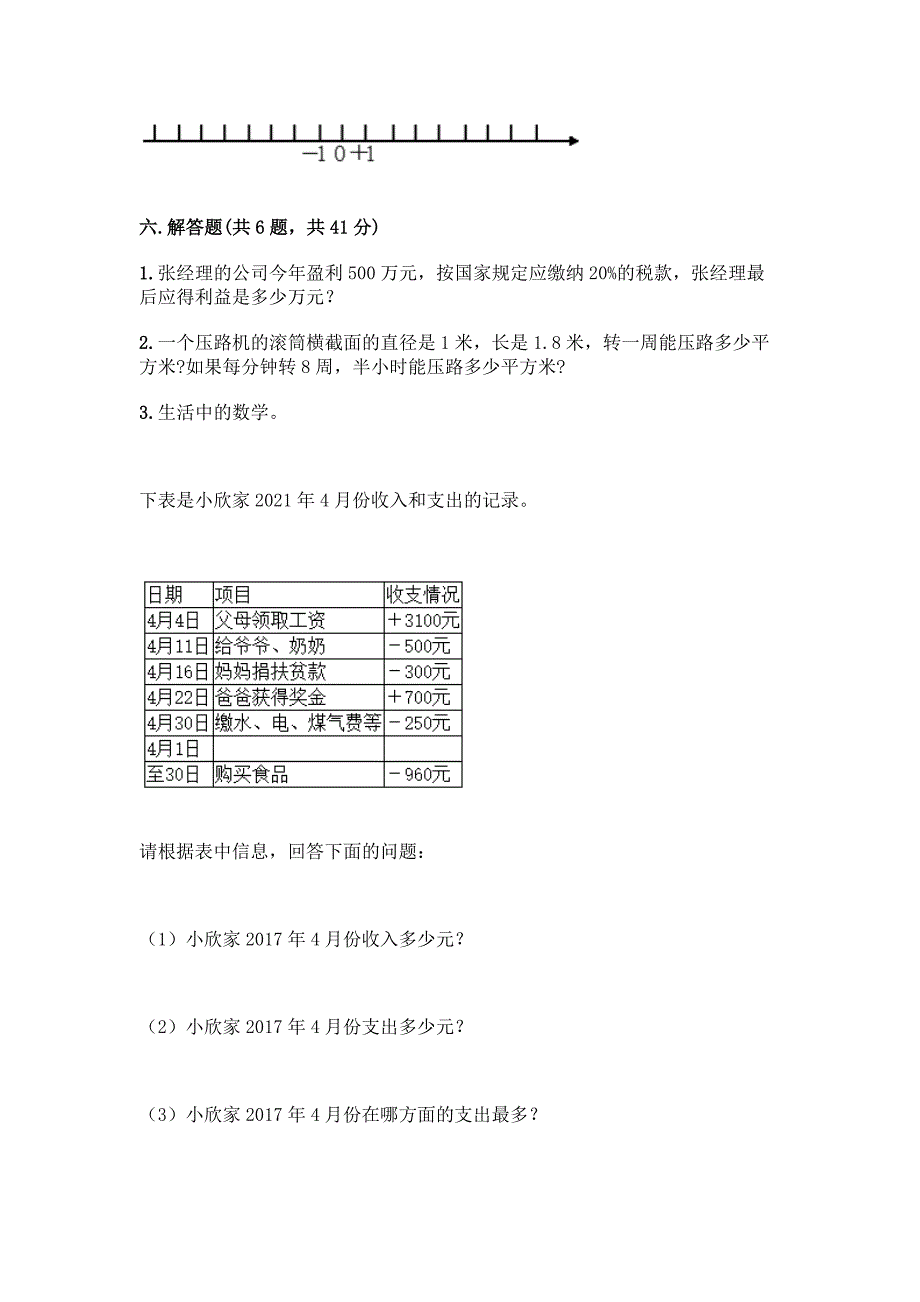 2022北师大版六年级下册数学-期末测试题(达标题).docx_第4页