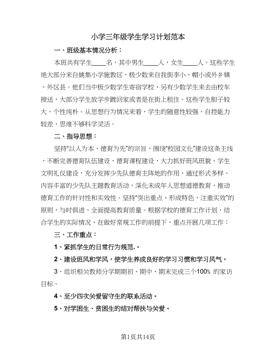 小学三年级学生学习计划范本（4篇）_第1页