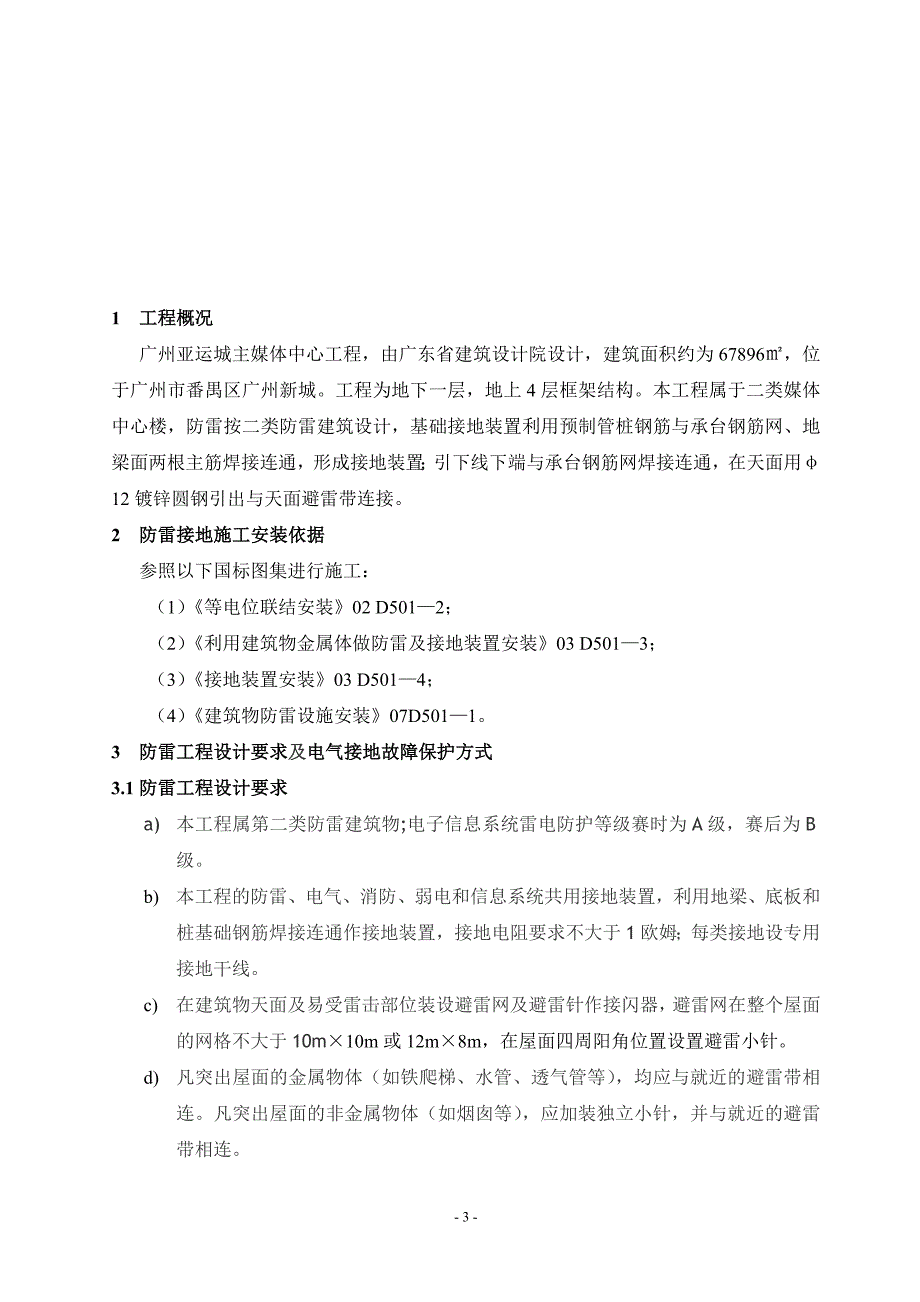 广州亚运城主媒体中心机电总包工程 防雷接地工程_第4页