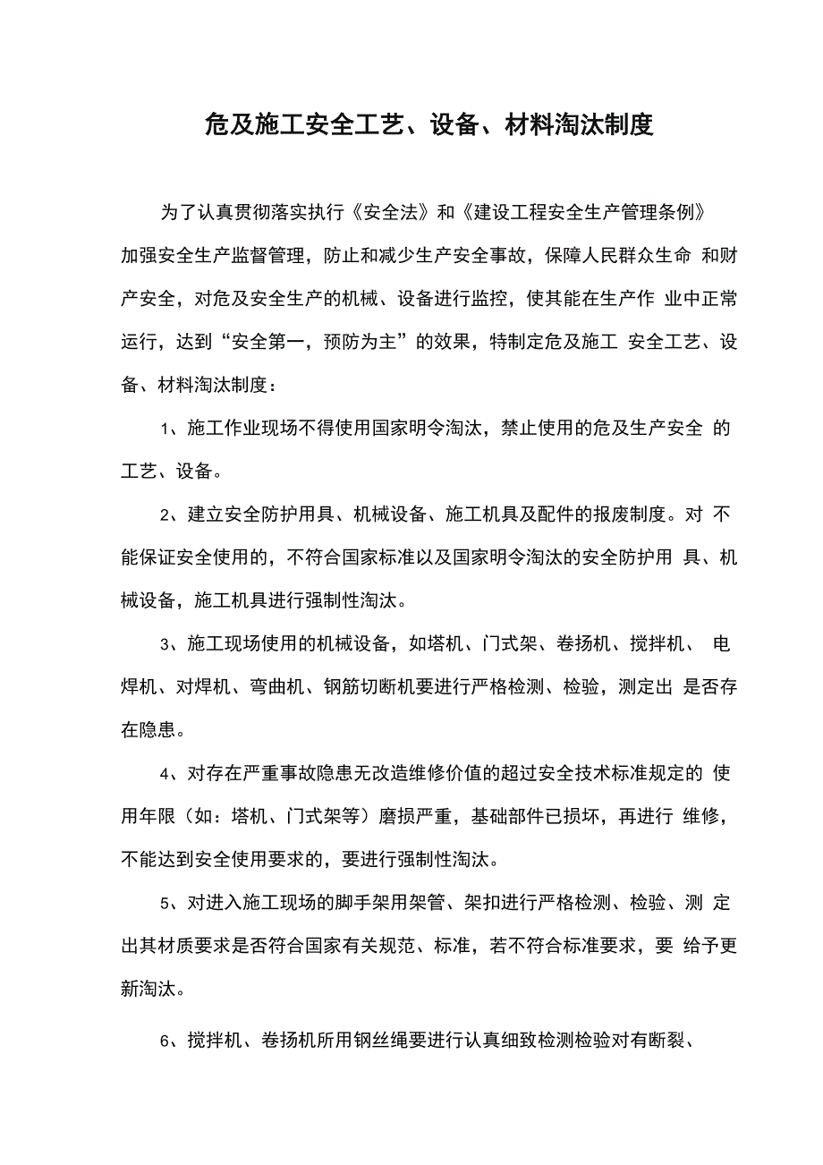 危及施工安全工艺、设备、材料淘汰制度_第1页