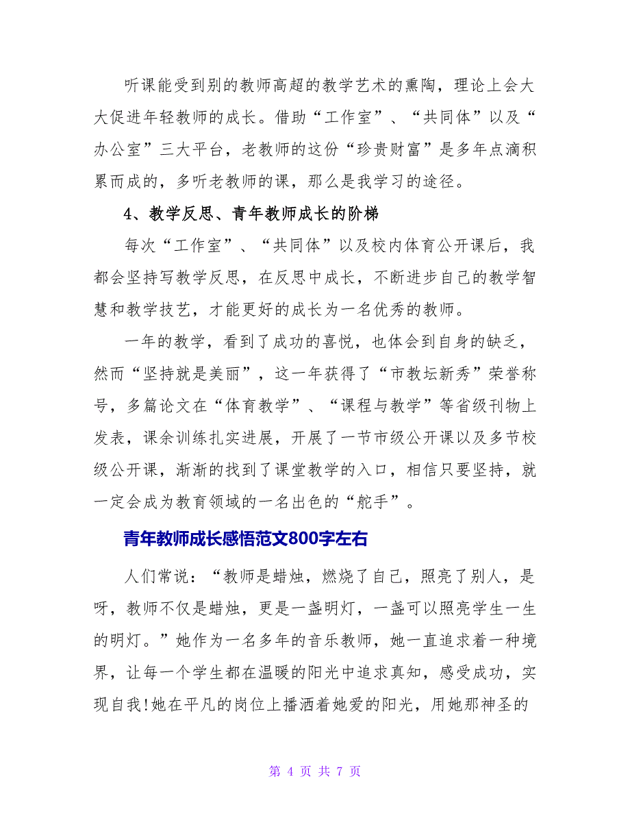 青年教师成长感悟范文800字左右_第4页