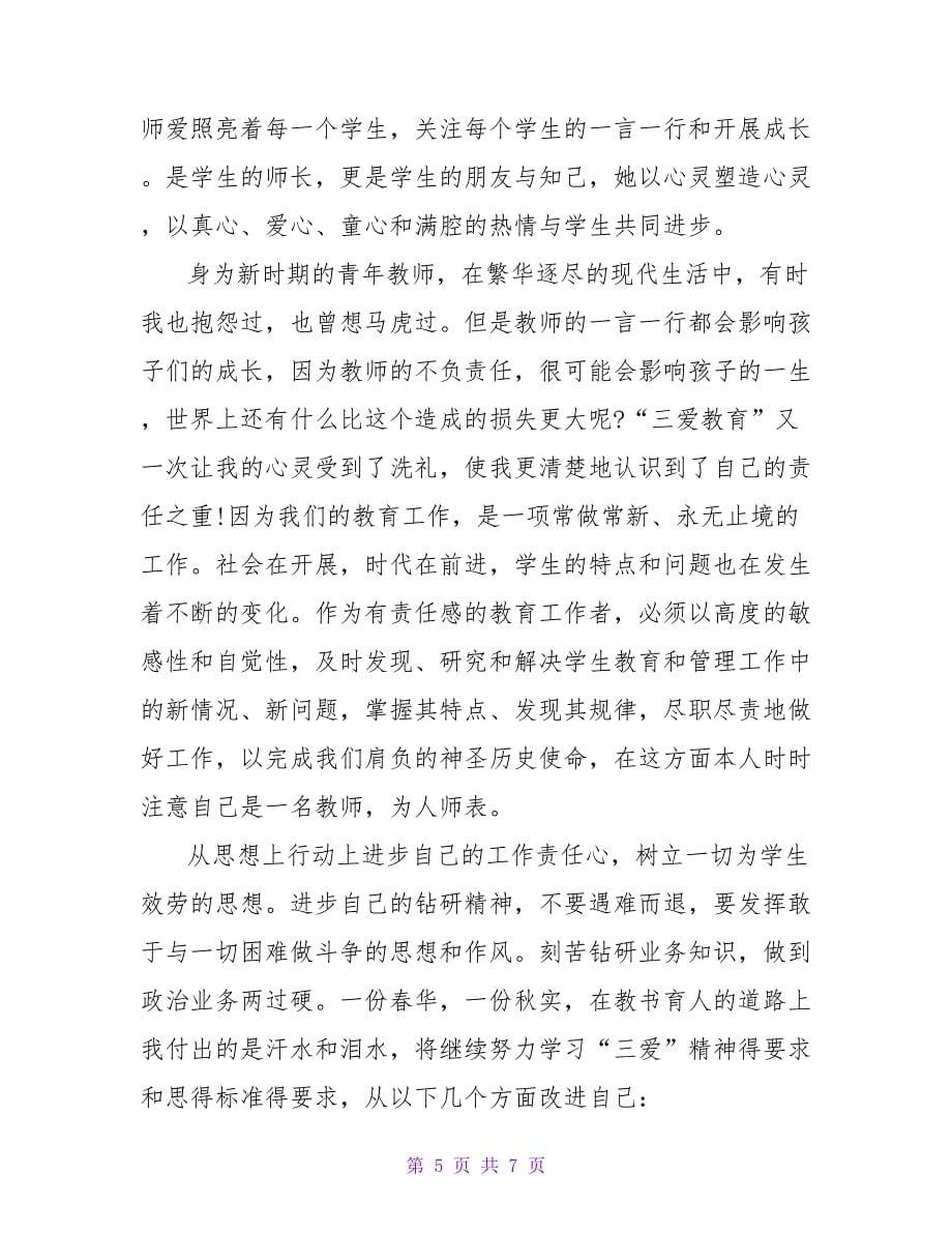 青年教师成长感悟范文800字左右_第5页