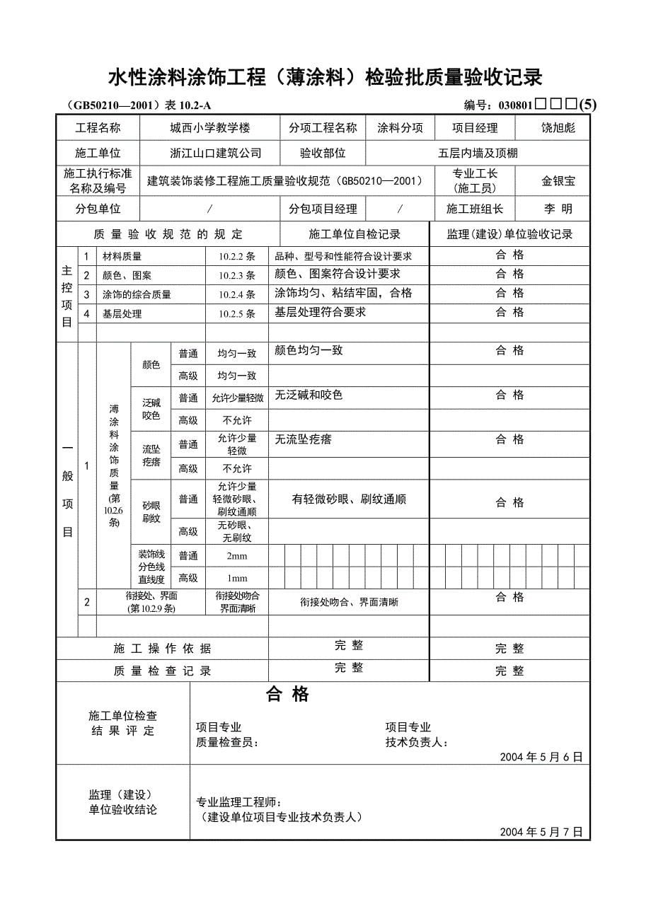 水性涂料涂饰工程(薄涂料)检验批质量验收_第5页