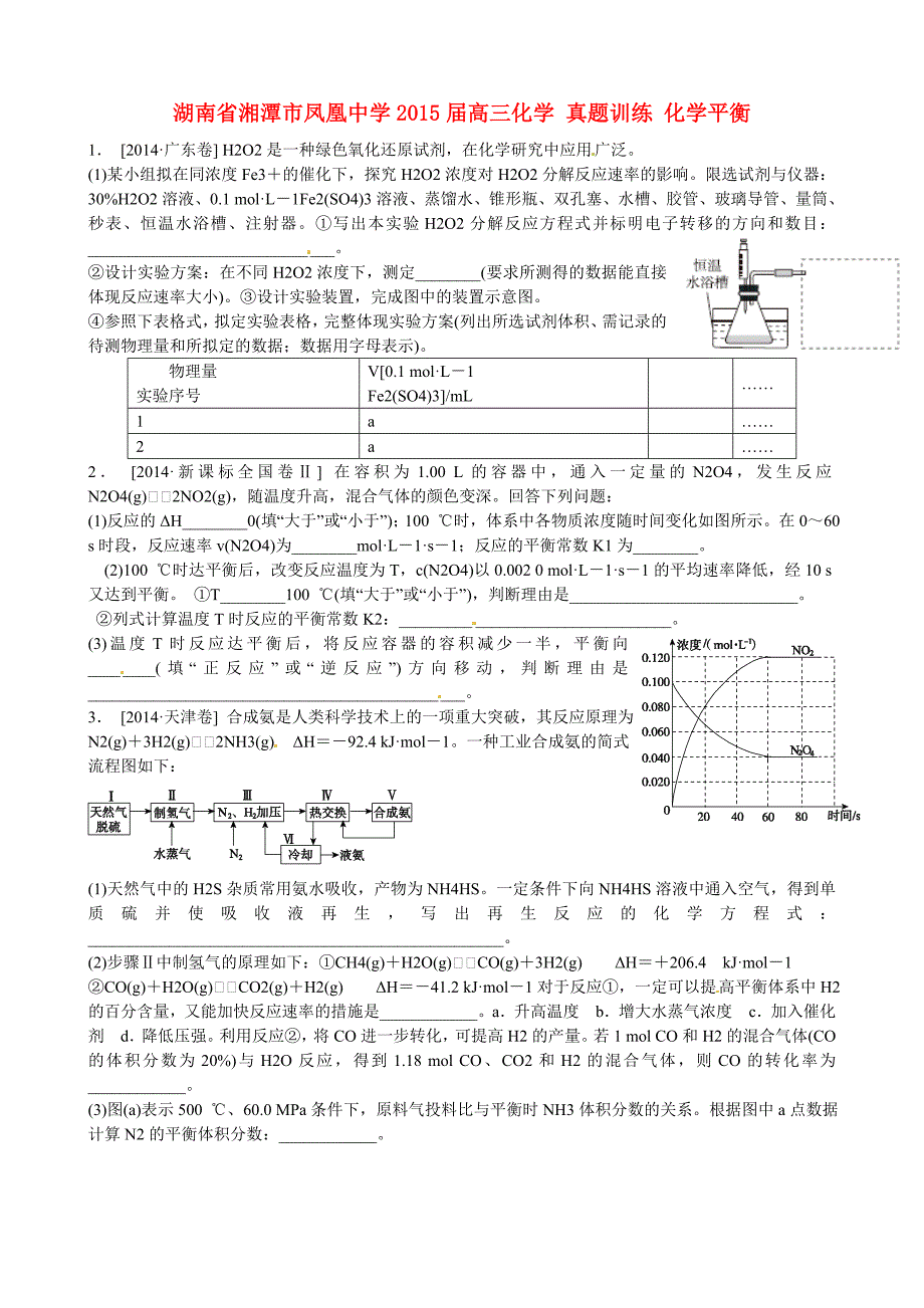 湖南省湘潭市凤凰中学2015届高三化学 真题训练 化学平衡_第1页