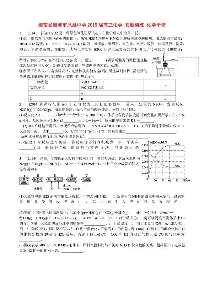 湖南省湘潭市凤凰中学2015届高三化学 真题训练 化学平衡